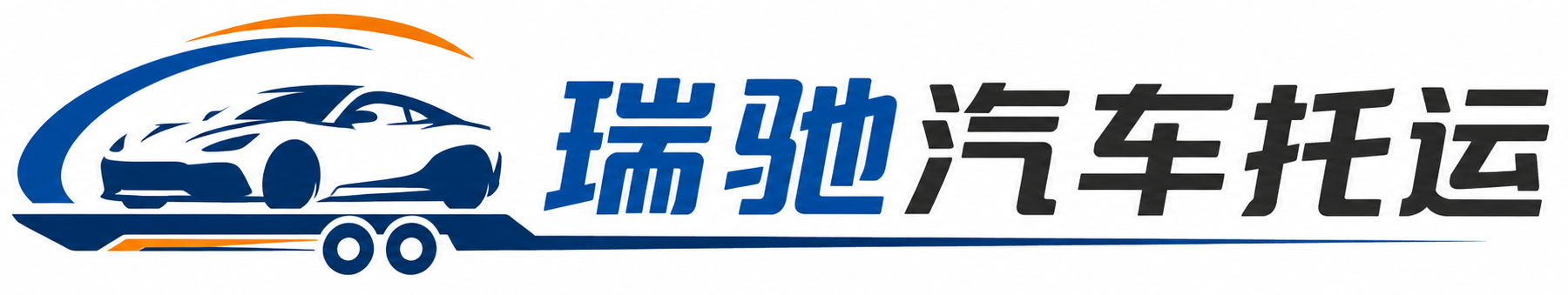 遂川县瑞驰｜汽车托运_轿车托运_私家车异地运车_新能源车辆托运